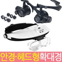 안경 헤드형확대경/루페 돋보기 현미경/렌즈교체가능/독서 정밀작업 효도상품 관찰 실험, 선택8)초대형 돋보기, 1개
