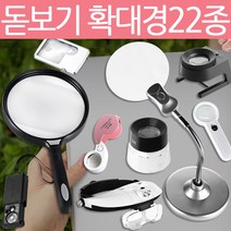 Zio-Biz 확대경22종모음전 돋보기/루페, 선택13)대형 돋보기, 1개
