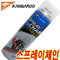 캉가루 스프레이 체인, 캉가루스프레이체인, 스프레이체인