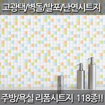 데코미 주방 욕실 리폼 120종 시트지, HWP-21637(캔디타일-믹스)