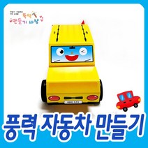 만들기세상 자동차만들기 풍력자동차 종이자동차, 단품, 1개