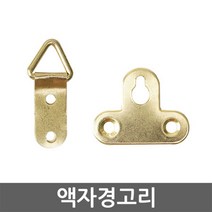 액자경고리 삼각2구/T형/피스증정/스페이스월고리, 경고리-삼각2구(2EA), 1개