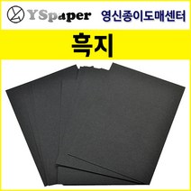영신종이도매센터 200g~500g 흑지, 200g 흑지, B4(50장)