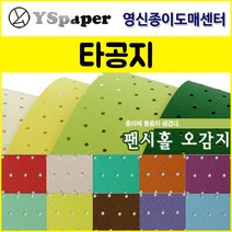 영신종이도매센터 팬시홀 종이(타공지), 37, _4절(10매)