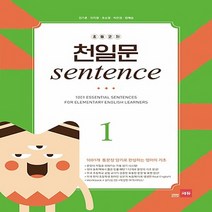 쎄듀 초등코치 천일문 SENTENCE (1) - 1001개 통문장 암기로 완성하는 영어의 기초