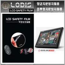로디스필름 액정보호필름 아이나비 M300 내비 8형 보호필름, 투명하드코팅지문방지필름-한장더및크리너융제공
