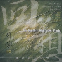 회상 (2집) - 불교명상음악 / CD, 1개