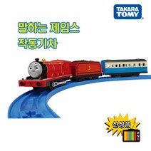 프라레일 토마스와 친구들 OT-03 말하는 제임스 작동기차 기차놀이, 1개
