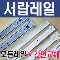 서랍레일 가구 볼 3단 철 백색 레일 2단 날개형 광폭, 레일-언더레일(3단댐퍼)350