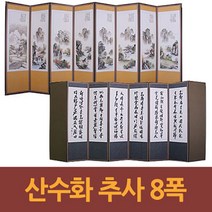두레공예사 제수용품 산수화 추사 8폭병풍+서식책+병풍커버