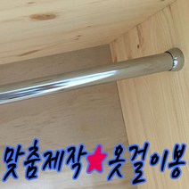 철물프렌드 맞춤제작 옷걸이봉(파이프) 행거 원형봉 옷걸이봉, 2단가제트