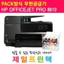 HP 오피스젯 프로 8610 e-복합기 + 1200ml 무한잉크, TYPE선택, HP8610+1200ml무한잉크