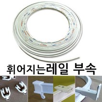 김씨네커튼 휘어지는레일 부속-롤러 마개 고정스냅, 천장고정브라켓1개, 1개