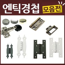 엔틱 유리 가구 우아미 미싱 경첩, K22-경첩-2인치동색(2EA)