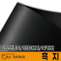 올페이퍼 110g~500g 흑지, 250g 흑지 (검정), 전지 10매