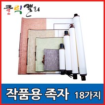 클릭캘리 작품용족자 모음 18가지 (상소문족자), 03) 22 x 90cm(22 x 50cm), 1개