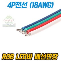 4P전선 (RGB LED 연결용 4가닥 18AWG / 1미터), 1개
