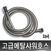 미리내 황동 스텐 샤워기호스 샤워줄 샤워기줄교체 욕실샤워기줄, 메탈호스-고급 2M