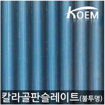 칼라골판 PP골판 청색 불투명 (2T) 지붕재 차양 어닝 슬레이트 750x1800, 750X1800(청색), 1개