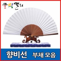 클릭캘리 향비선 부채 합죽선, 03) 일반형 (대) - 30cm, 1개