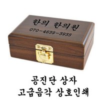 한의바이오 고급음각상호인쇄 공진단상자 환상자 환케이스 싸바리상자 환포장상자 종이상자 청병상자 청심환상자 포장상자 공진환상자 고급선물상자 표구상자, 10환 30개, 1개