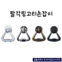 철물프렌드 링고리손잡이시리즈, 팔각링고리손잡이 블랙