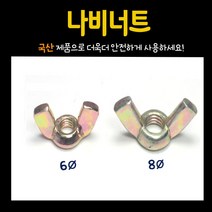 철물프렌드 가구 너트 & 번데기, 나비너트 6Ø용 (20개)