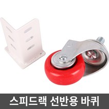 스피드랙 선반용 바퀴 브라켓 부속, 1개