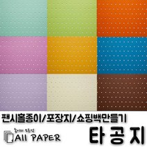 올페이퍼 타공지(팬시홀종이), 36_타공지_128g_4절, 10SHEET