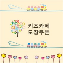 공감인쇄5054 키즈카페 도장쿠폰, 혼합색상, 1000장