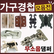 철물코리아 가구경첩(싱크경첩)모음전, K24-경첩-미싱경첩(크롬)