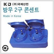 국제산전 50A 콘센트함+연장선 10M 산업용 캠핑용 이동식 가설분전함, [선택14] 방우2구콘센트