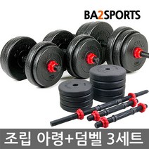 조립 아령 덤벨 세트 15Kg~33Kg 아령덤벨봉세트 핫템, 23kg