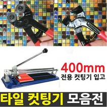 중앙데코 타일컷팅기 타일절단기 타일커터 타일커팅기 제단기 타일부자재, 1개, 컷팅기 400mm 전용리필칼날
