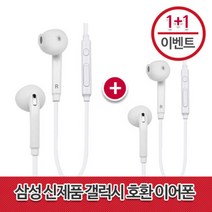 s6 1+1이어폰 갤럭시 전용 이어폰 1+1, 블랙, 삼성신제품이어폰 1+1