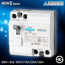 서울산전 배선 누전차단기[모음] 국산 30AF~1200AF 2P 3P 4P 전기, [배선차단기03-1]SBH-32a 15A