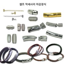 동서스토어 팔찌마감장식9종 스텐자석 누름형 셀프팔찌만들기 가죽팔찌 판도라팔찌, [02-3]스텐자석형_중간홈일자바(6mm)