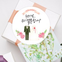 더굿데이 웨딩스티커 결혼답례품선물포장 청첩당 포장데코스티커, 08 눈부신날 베이직형48mm-20장