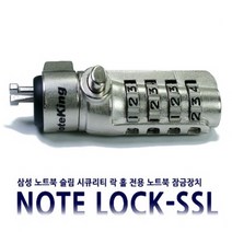노트킹 삼성 노트북용 슬림 시큐리티 락 NoteLock-SSL 도난방지 잠금장치, Note Lock-SSL
