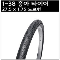 흥아 27.5 x 1.75 도로형 타이어, 1개