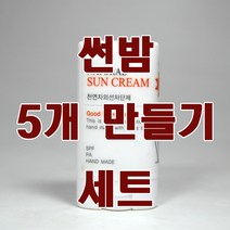 [더위치] 천연썬밤 만들기 세트 5개 만들기 /선밤/자외선차단제 과학키트