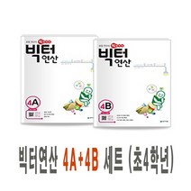 천재교육 빅터연산 4A+4B 세트 (전2권) (초등 4학년) 초등연산의 빅데이터, 단품