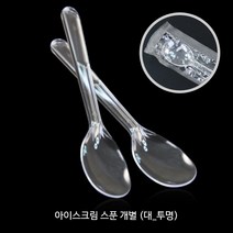 아이스크림 스푼 (대)투명_개별포장 _디저트스푼_요플레스푼_일회용스푼_100개(1봉) 숟가락, 아이스크림 스푼 (대) 투명 [개별], 500개