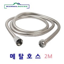 한솔 메탈호스1.5M~5M, 1개