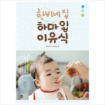 (새책) 한비네 집 하마입 이유식