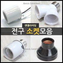 전구소켓모음/사기소켓/리셉터클/키소켓/26B방수조명, B02.26B사기리셉터클