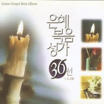(3CD) V.A - 은혜복음성가 36선 1집, 단품