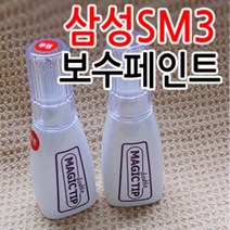 르노삼성 뉴SM3 카페인트 붓팁 순정색상 보수페인트 도색페인트 스크래치, 삼성[QXA]비안코펄, 삼성[QXA]비안코펄