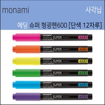 모나미 에딩 슈퍼형광펜 600 에딩형광펜 사각닙 단색 모나미형광펜 1타, 형광보라, 12개