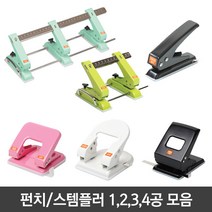 펀치모음 1공 2공 3공 4공펀치 슈퍼고정펀치 일반 펀치, 02)골드 스마트 2공 펀치 802